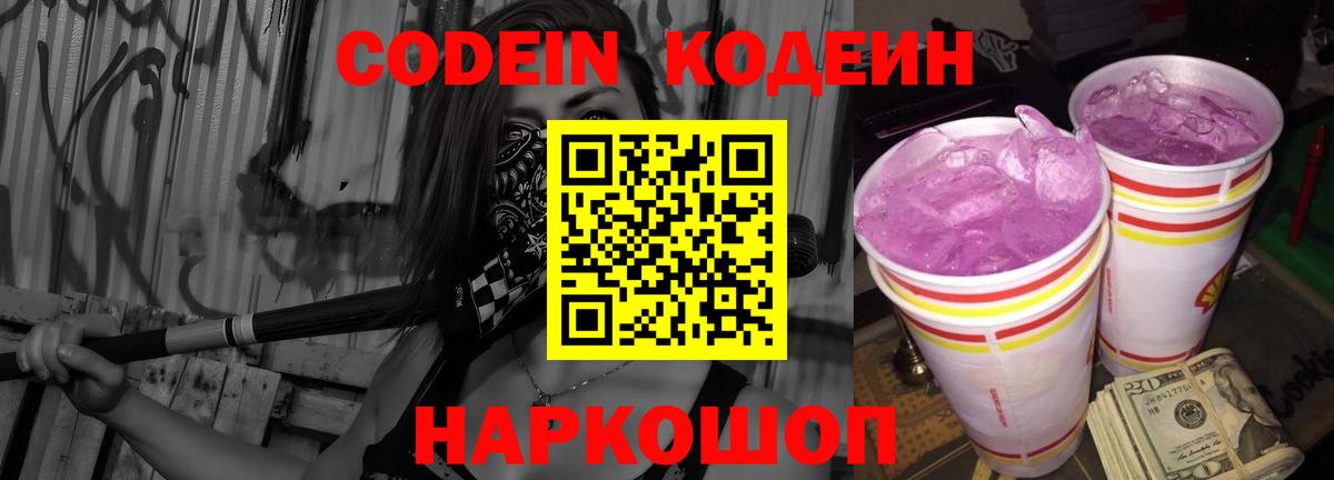Codein Purple Drank  Кодеиновый сироп Lean напиток Lean (лин)  Луховицы  Вход с VPN 